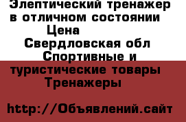 Элептический тренажер в отличном состоянии › Цена ­ 10 000 - Свердловская обл. Спортивные и туристические товары » Тренажеры   